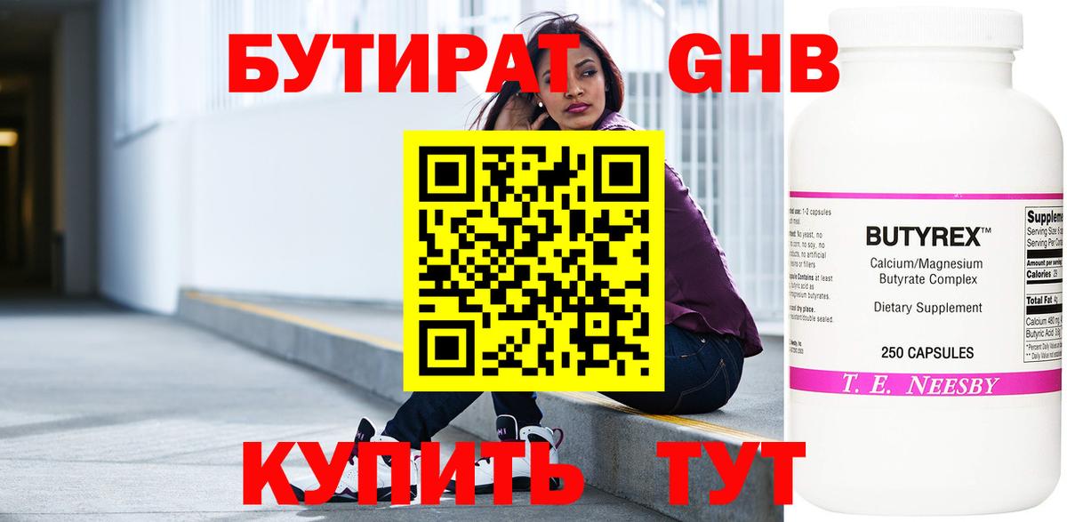 Бутират оксибутират Мытищи