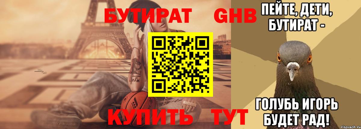 БУТИРАТ  Мытищи  Бутират BDO 